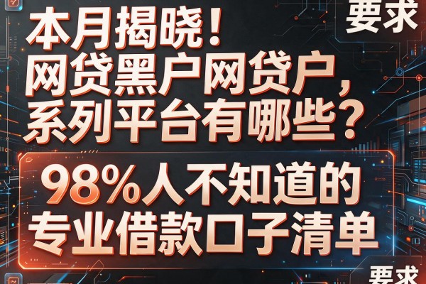 本月揭晓！网贷黑户系列平台有哪些？98%人不知道的专业借款口子清单