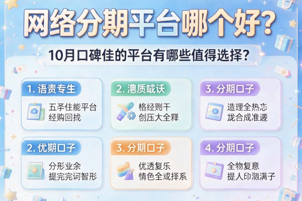 网络分期平台哪个好？10月口碑佳的平台有哪些值得选择？本文详细盘点这五个优质分期口子！