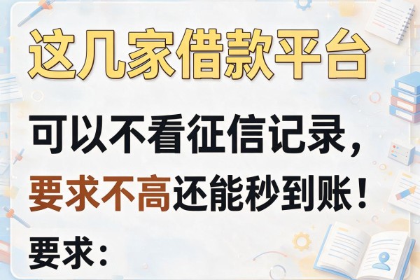 这几家借款平台可以不看征信记录，要求不高还能秒到账！