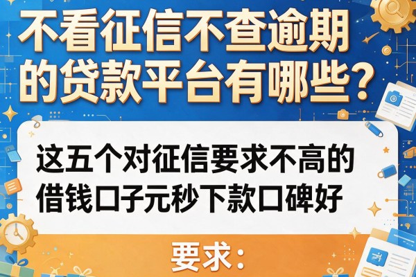 不看征信不查逾期的贷款平台有哪些？这五个对征信要求不高的借钱口子6000元秒下款口碑好
