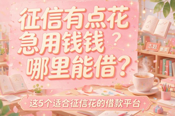 征信有点花急用钱哪里能借？推荐这5个适合征信花的借款平台