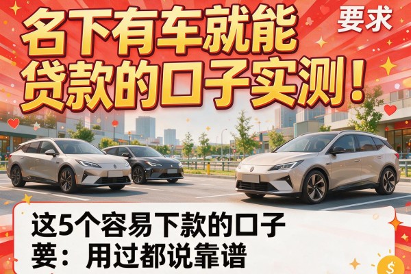 名下有车就能贷款的口子实测！这5个容易下款的口子用过都说靠谱