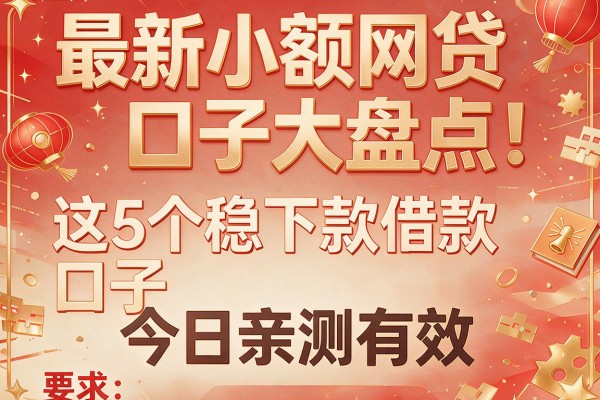 最新小额网贷口子大盘点：这5个稳下款借款口子今日亲测有效