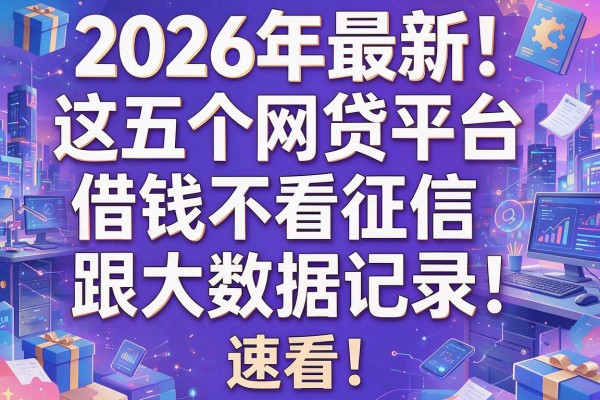 2026年最新！这五个网贷平台借钱不看征信跟大数据记录，速看！