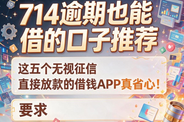 714逾期也能借的口子推荐：这五个无视征信、直接放款的借钱APP真省心