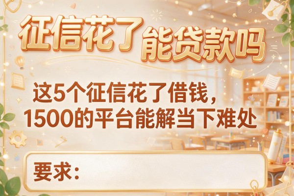 征信花了能贷款吗，这5个征信花了借钱1500的平台能解当下难处