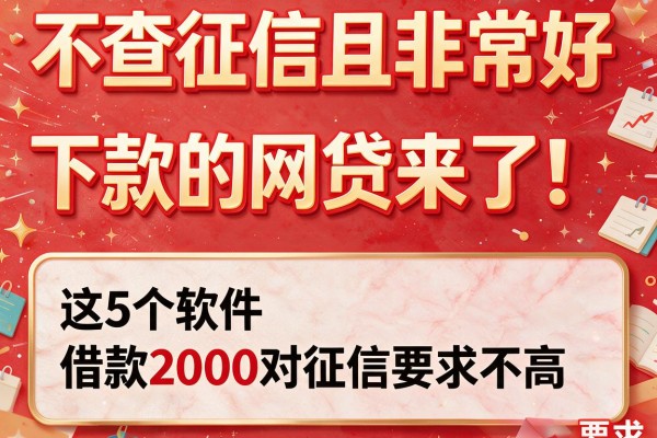 不查征信且非常好下款的网贷来了！这5个软件借款2000对征信要求不高