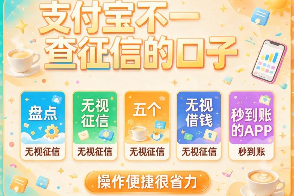 支付宝不查征信的口子，盘点五个无视征信借钱秒到账的APP，操作便捷很省力