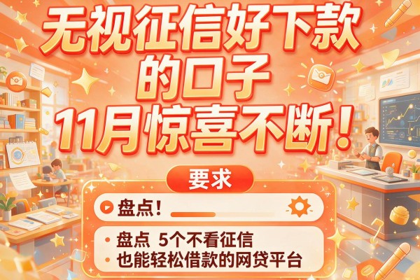 无视征信好下款的口子11月惊喜不断！盘点5个不看征信也能轻松借款的网贷平台
