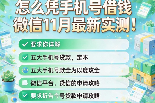 怎么凭手机号借钱呢微信11月最新实测！详解五大手机号贷款微信平台申请攻略