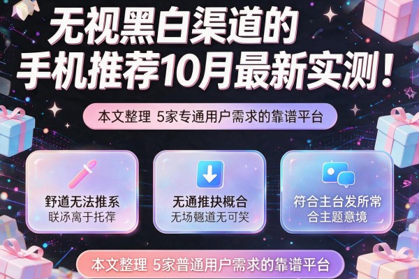 无视黑白渠道的手机推荐10月最新实测！本文整理5家专注普通用户需求的靠谱平台